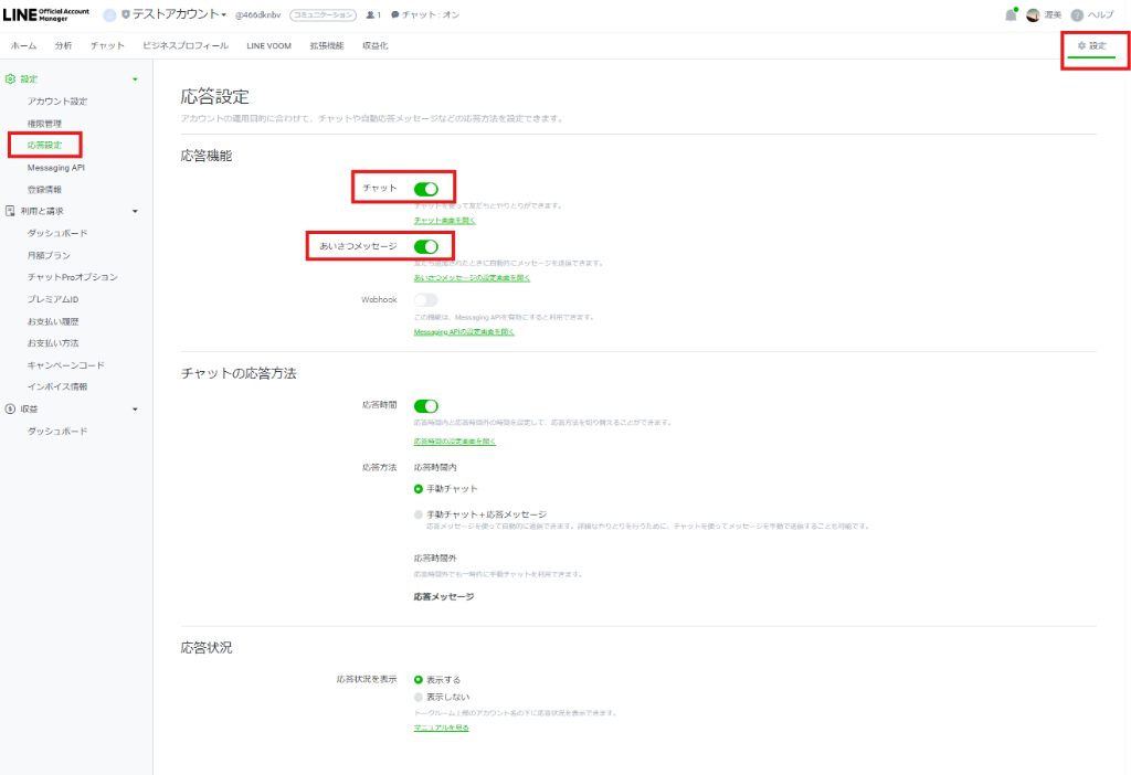 応答設定画面