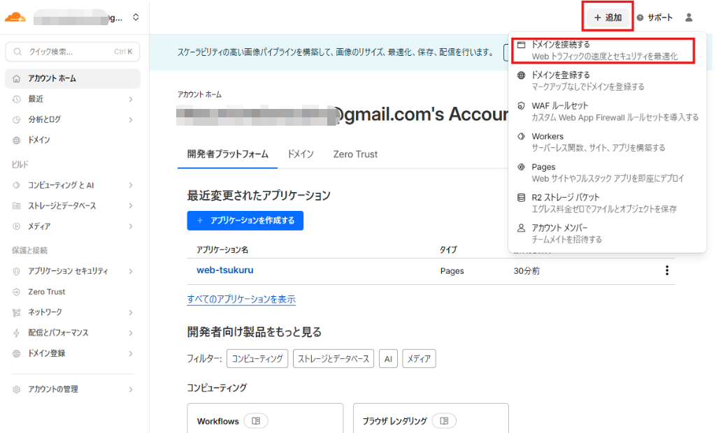 Cloudflareドメイン接続メニュー