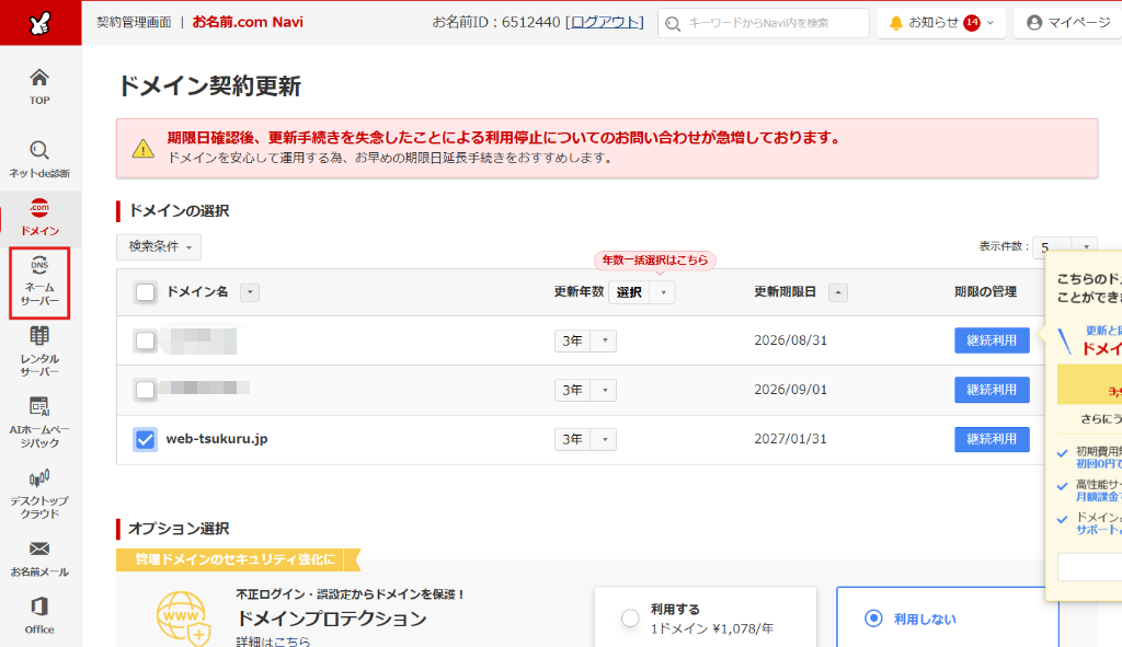 お名前.comメニュー