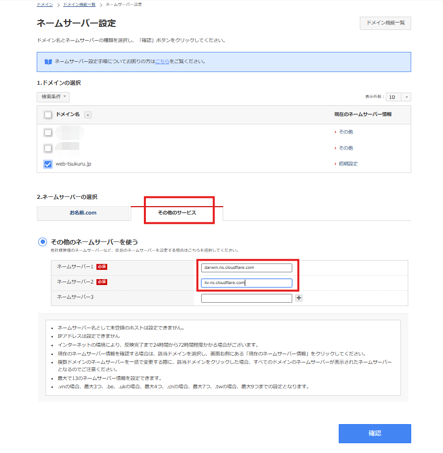 ネームサーバー入力完了画面