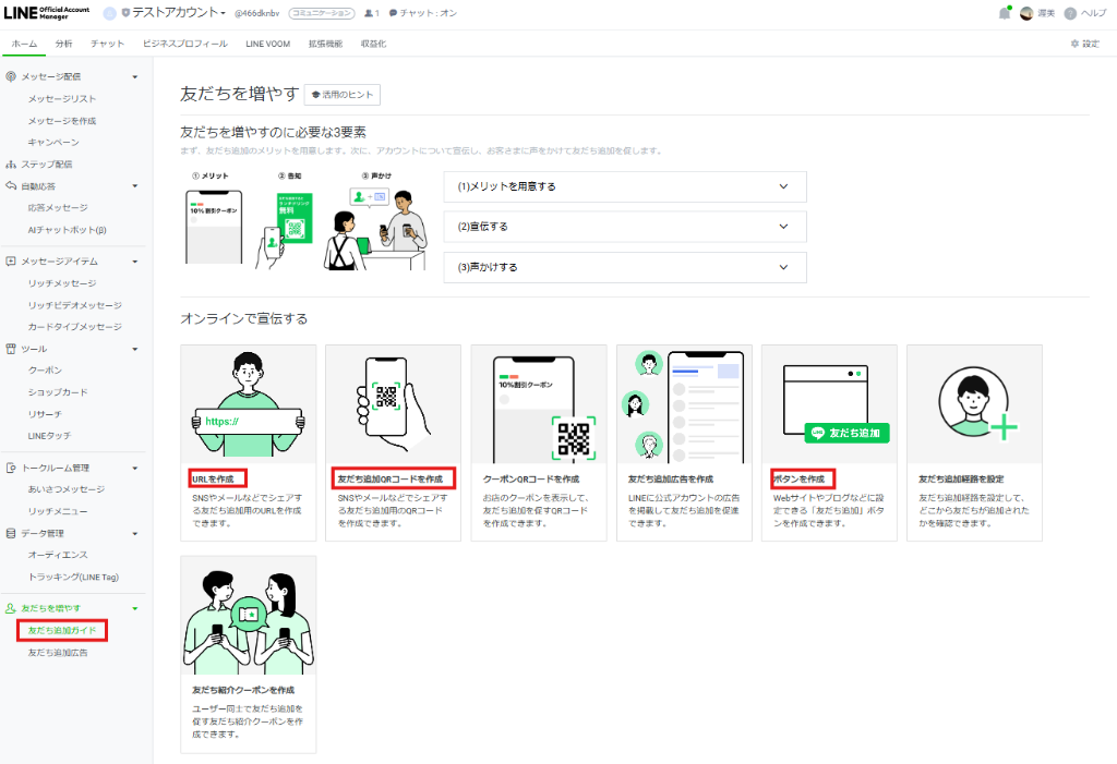 友だち追加ガイドの画面
