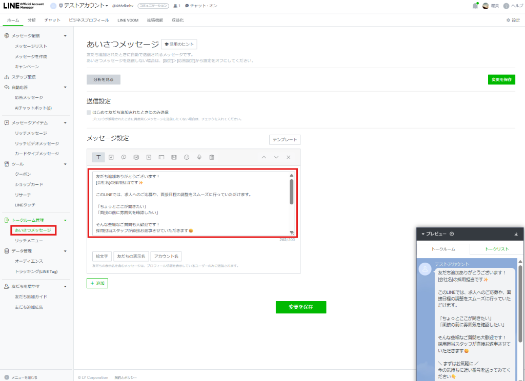 あいさつメッセージ編集画面