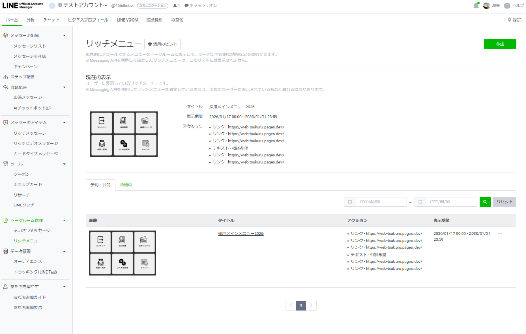 リッチメニューの完成イメージ（一覧画面）