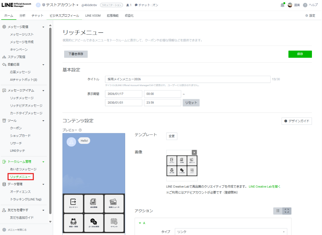 リッチメニュー基本設定画面
