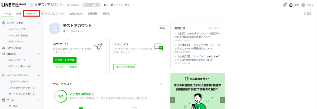 チャットメニューへの移動