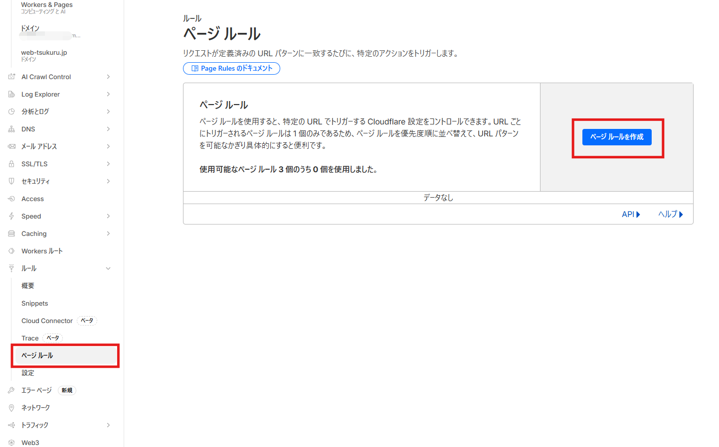 Page Rules一覧画面