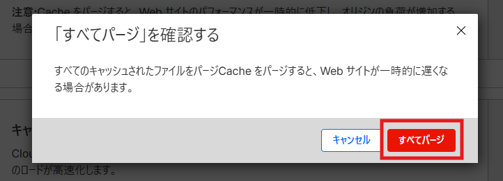 パージ確認画面