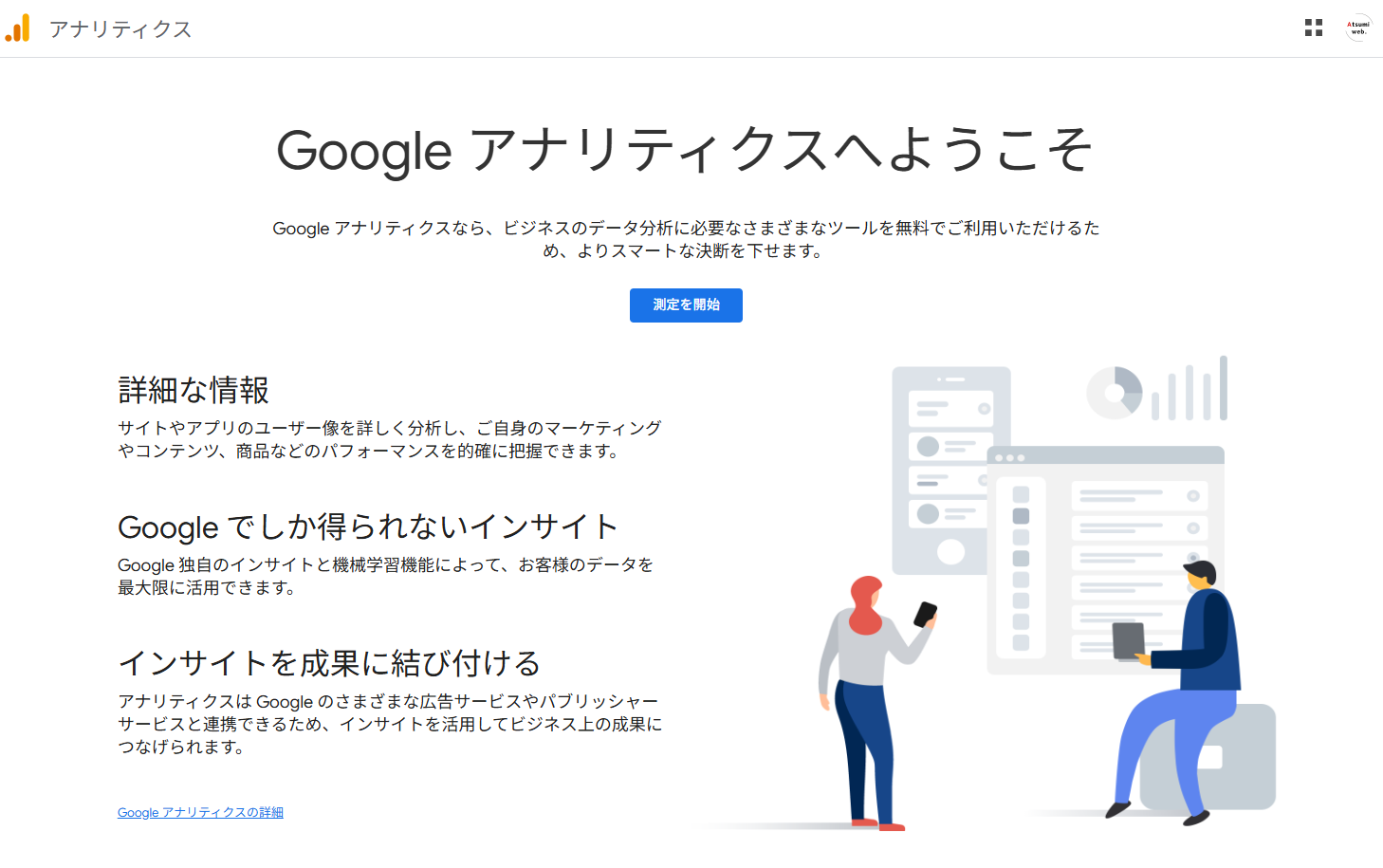 Google Analytics ウェルカム画面